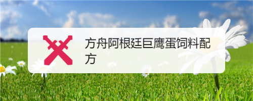 手游方舟阿根廷巨鹰饲料怎么做_方舟手游阿根廷巨鹰吃什么饲料_方舟阿根廷巨鹰饲料大全