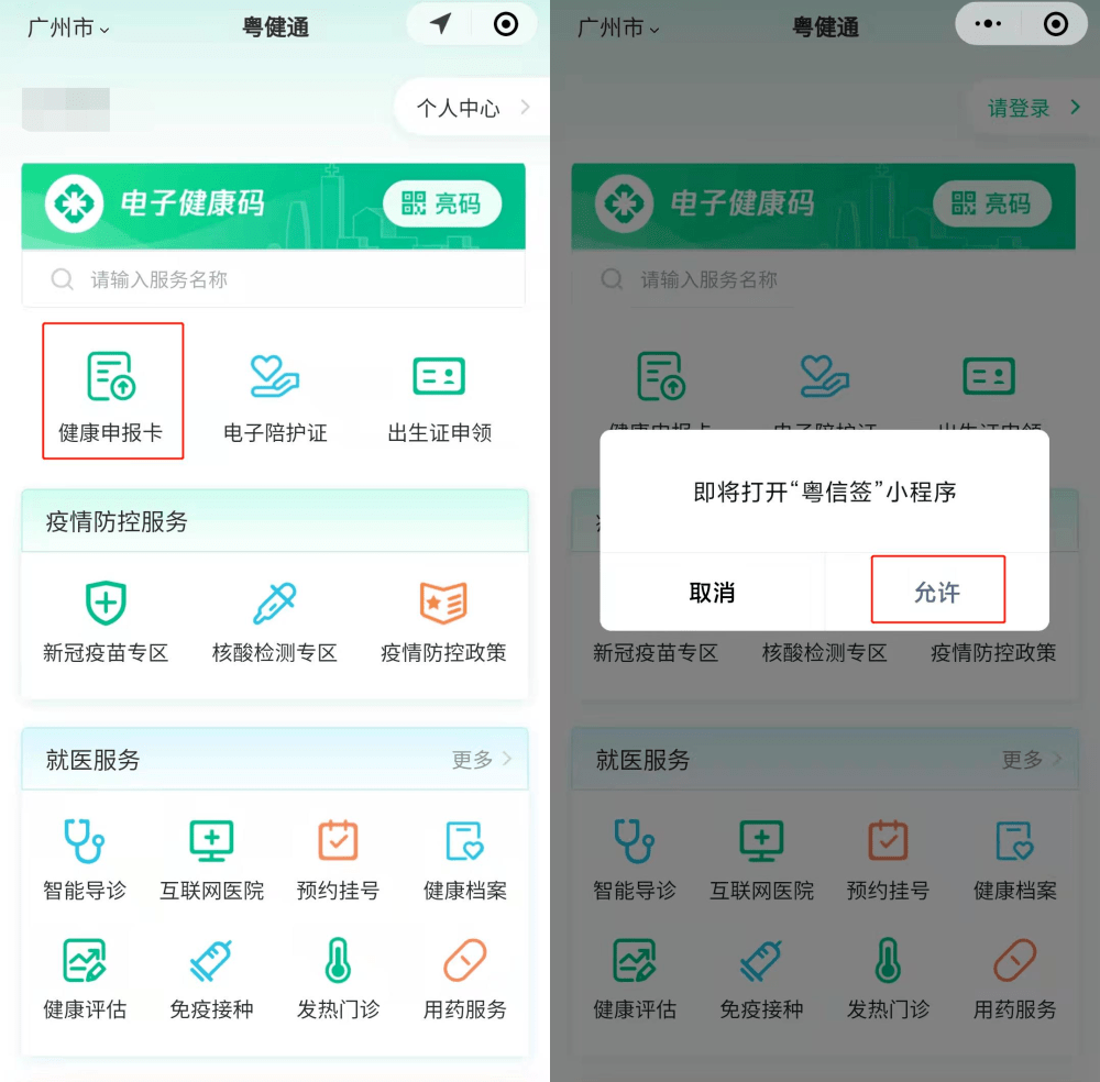 粤健通微信小程序_粤健通小程序在哪里登陆_粤健通小程序如何注销