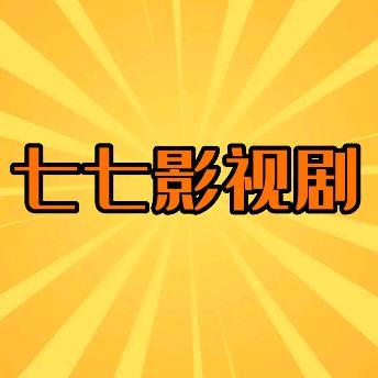 七七影视大全1.9.3去广告_七七影视大全免费的吗_七七免费影视大全app