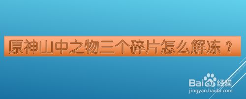 星荧洞窟碎片解冻_碎片解冻位置_解冻所有碎片