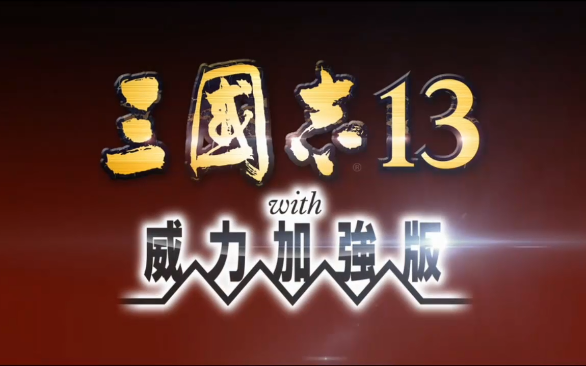 三国志威力加强版是什么意思_三国志威力加强手机版攻略_三国志10威力加强版手机版