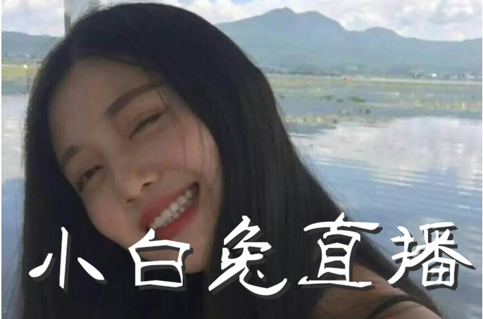 小白兔直播间_白兔直播_白兔直播永久回家地址