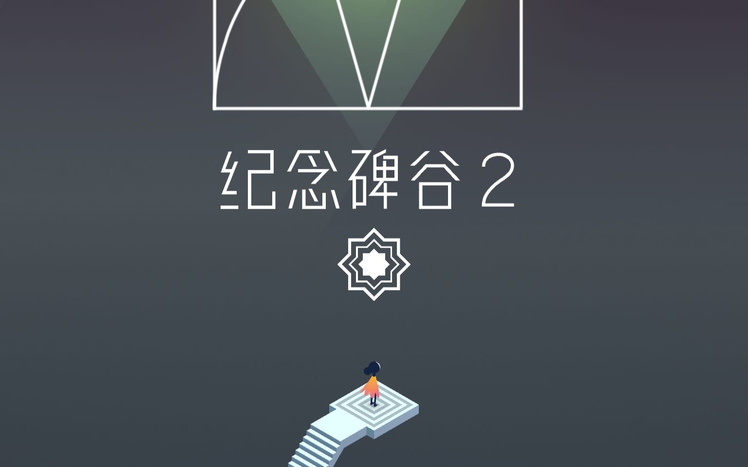 纪念碑谷3_纪念碑谷3_纪念碑谷3