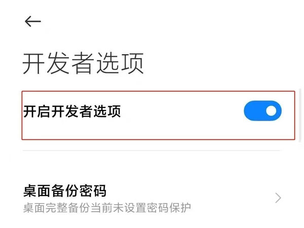 小米开发模式怎么开启_小米开发模式怎么设置_小米开发者模式