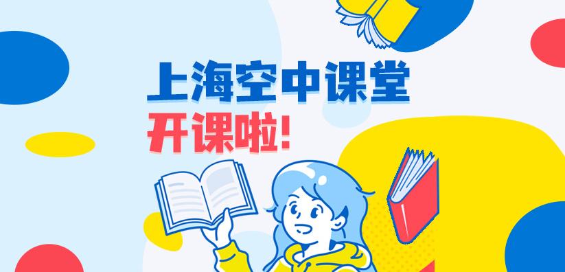 上海空中课堂教育频道_上海教育空中课堂_上海空中课堂教育平台登录