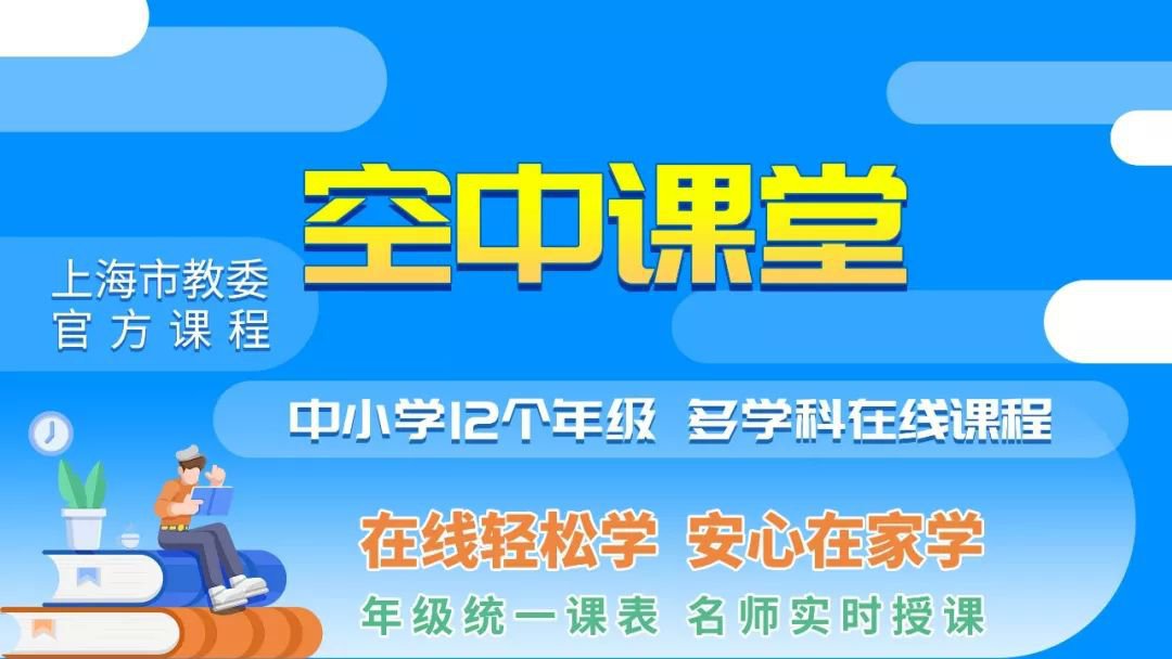 上海教育空中课堂_上海空中课堂教育频道_上海空中课堂教育平台登录