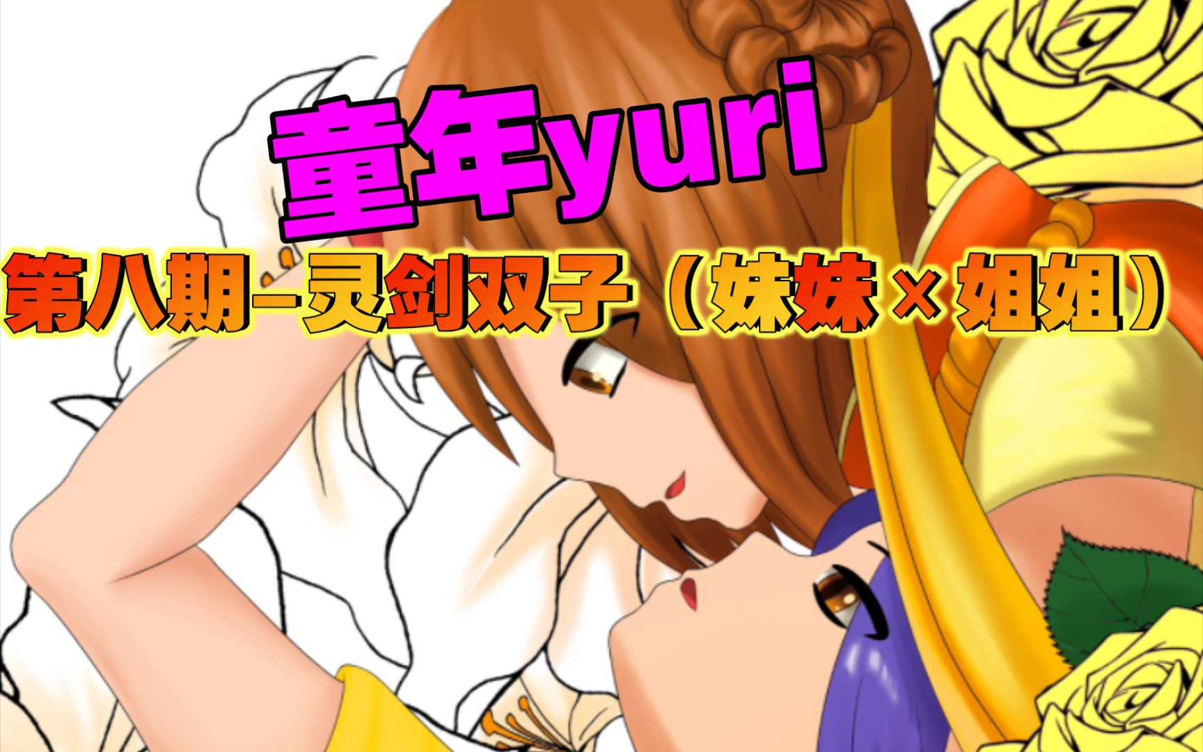太阳双子月亮双子上升天蝎_双子姐妹_双子姐妹动漫免费