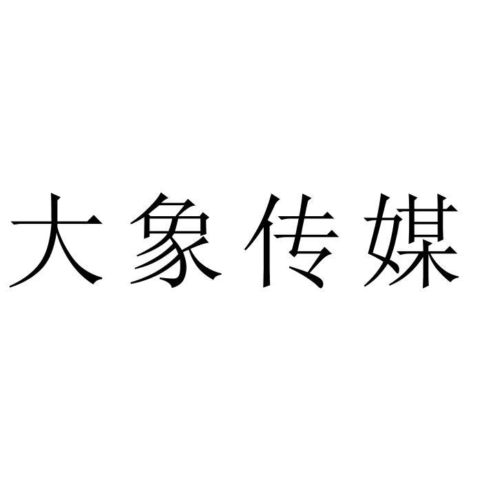 大象传媒在线_大象传媒在线_大象传媒在线