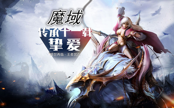 魔域手游-正版授权_魔域手机版官网_魔域手游2官网