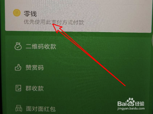 微信设置优先零钱付款_微信怎么设置优先使用零钱支付_微信优先使用零钱付款