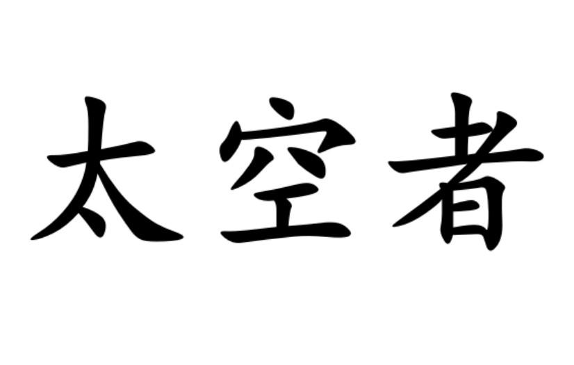 太空打字游戏_太空打字_太空写字