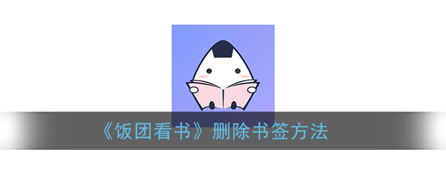 饭团看书怎么卡广告_饭团看书1.14.32_饭团看书去广告版