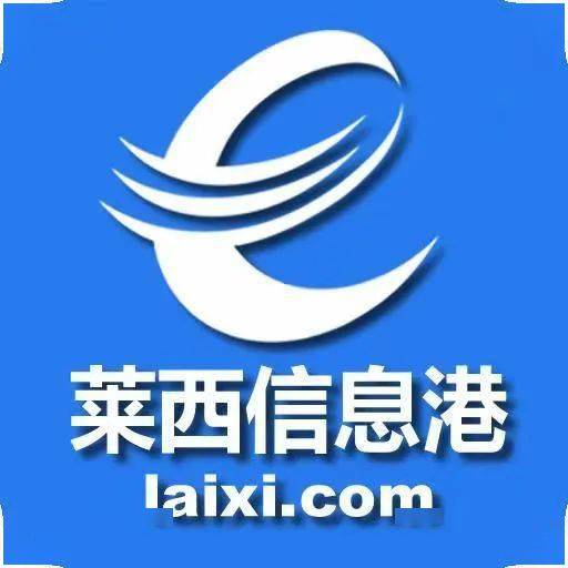 莱西信息港客服电话_莱西港招聘_莱西信息港官网