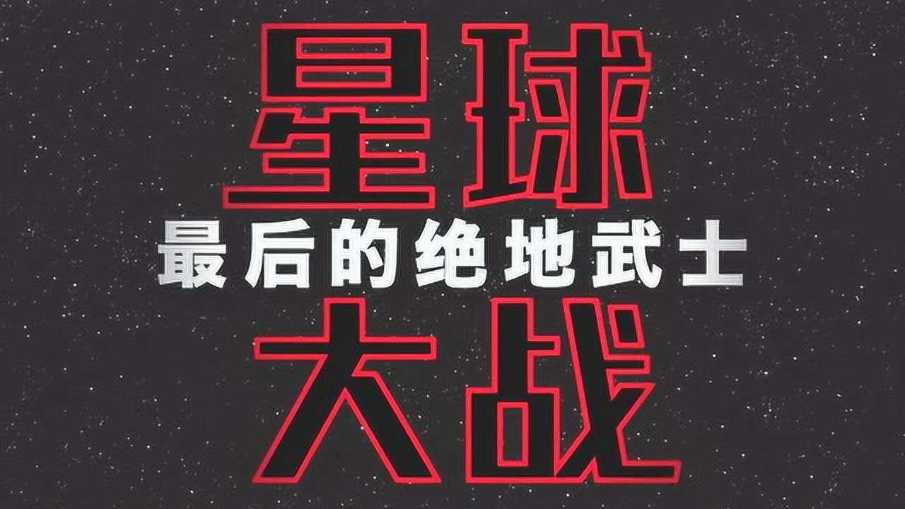 星球大战绝地陨落的武士团_星球大战绝地陨落的武士团_星球大战绝地陨落的武士团