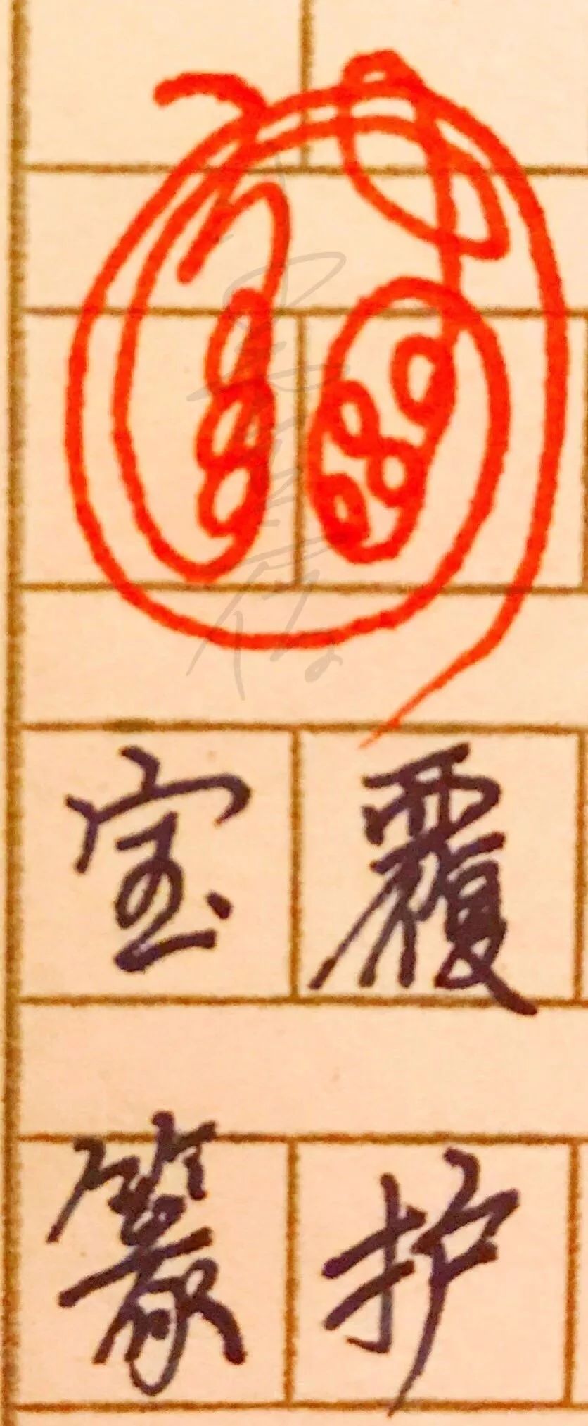 符篆怎么读_符篆是什么意思_符篆