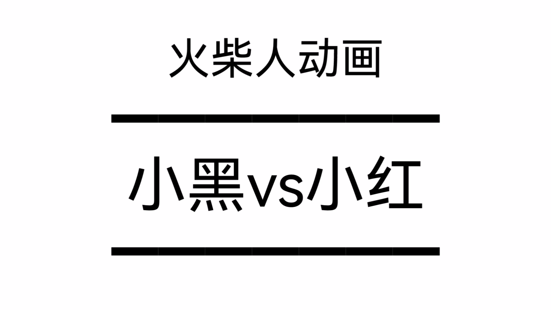 火柴人vs_火柴人vs数学_火柴人vs动画师全集