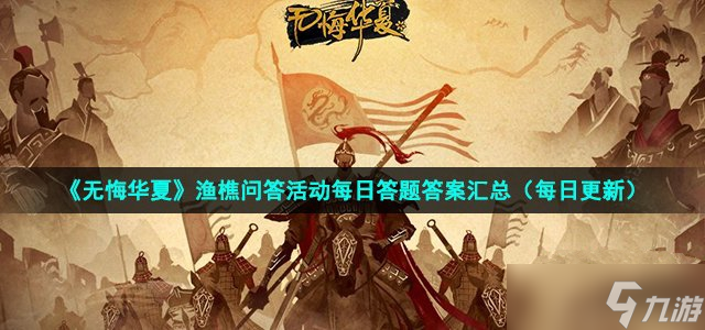 无悔华夏决战_无悔华夏渔樵问答_无悔华夏周攻略