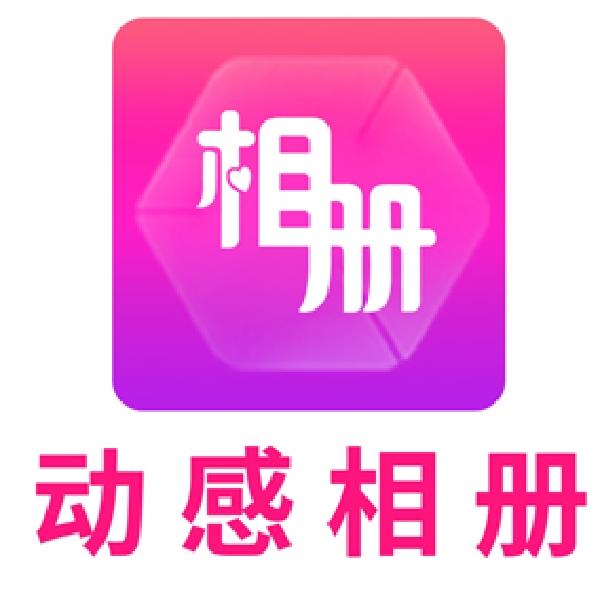 动感相册下载安装制作到桌面_动感相册下载安装升级版_动感相册下载