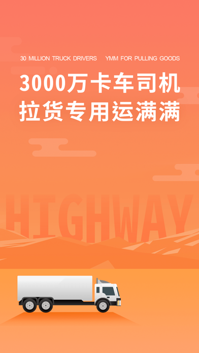 我要下载运满满司机找货_满满货运下载安装_货满满司机找货下载