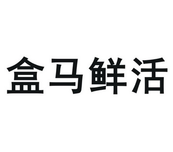 盒马鲜生app官网_盒马鲜生app官网_盒马鲜生app官网