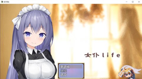 女仆系统_女仆系统_女仆系统