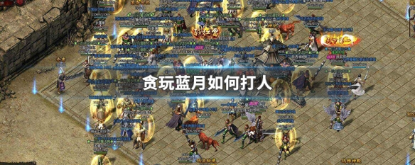 新版贪玩蓝月微端下载_贪玩蓝月版手游_贪玩蓝月所有版本合集