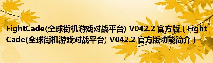 分屏手机游戏有哪些_分屏手机游戏软件_手机分屏同时游戏