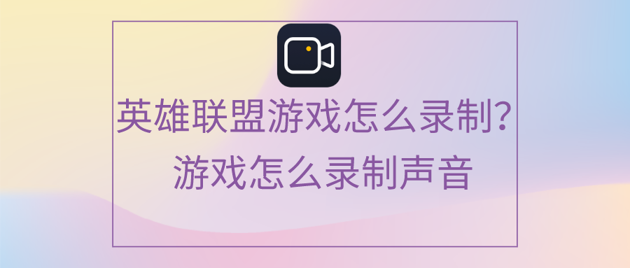 录声音内支持手机游戏声音吗_可以录游戏内部声音的安卓软件_什么游戏手机支持内录声音