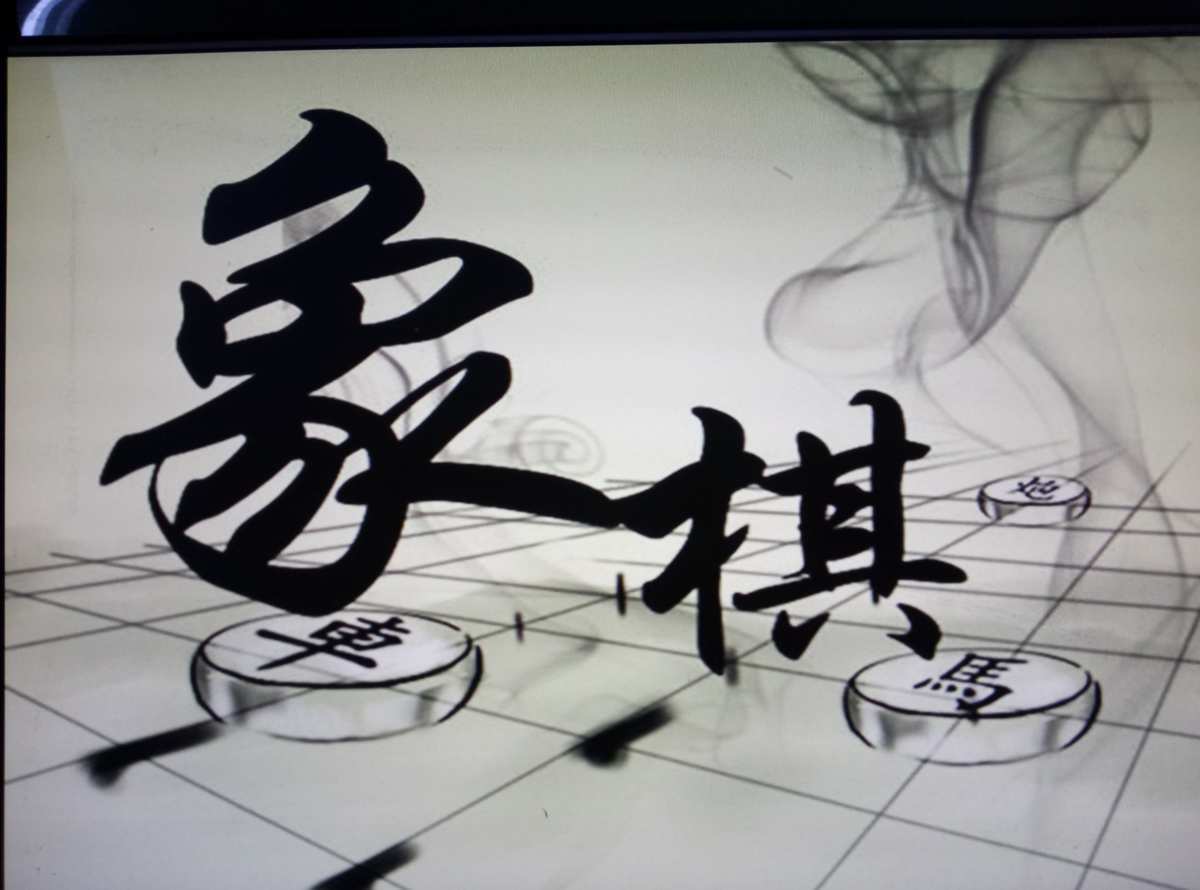 苹果手机象棋无广告游戏_象棋去广告版_ios象棋软件哪个最好