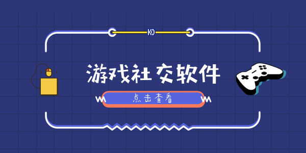 社交类游戏app_社交类手机游戏有哪些_社交类手机游戏