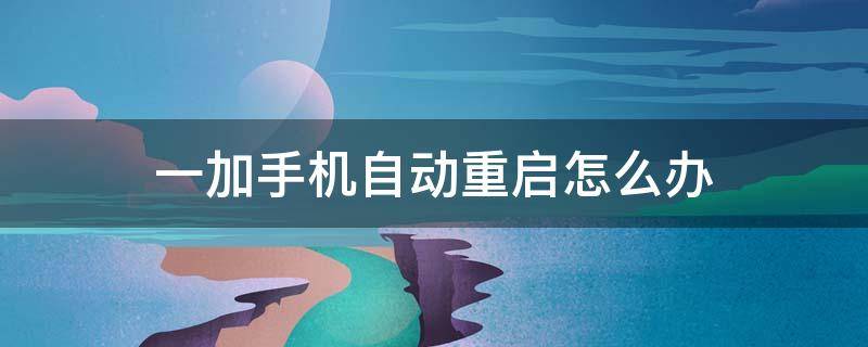 苹果手机玩游戏重启怎么回事_iphonex玩游戏重启_苹果x玩游戏手机一直重启