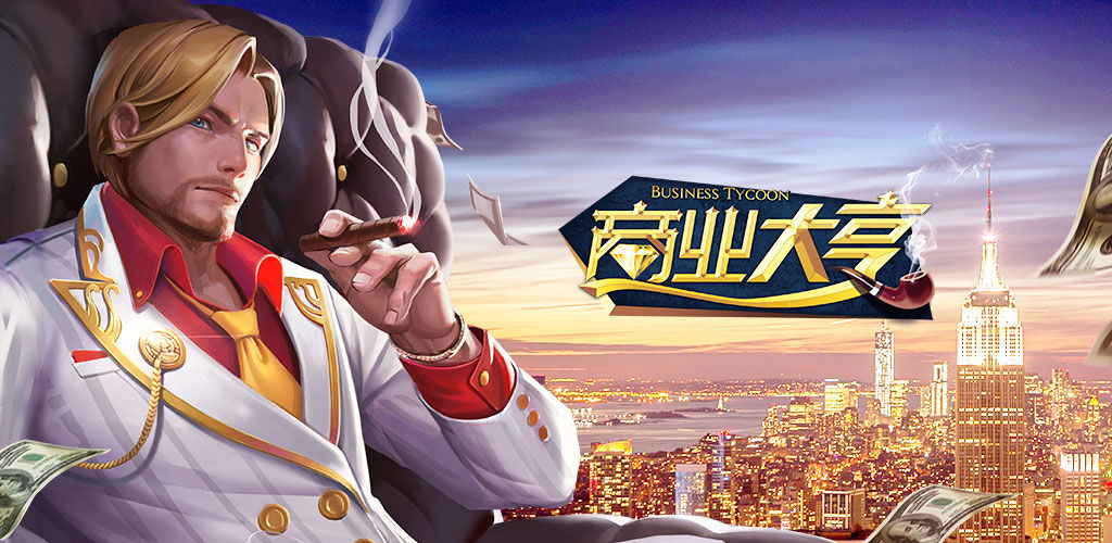 商业经营类手游_商业化手游_商业类型手机游戏