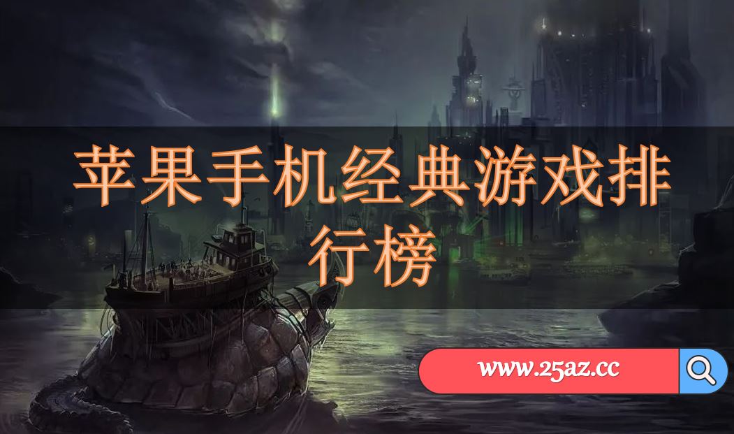 苹果手机游戏出现闪退怎么办_如何解决苹果手机游戏闪退问题_苹果手机游戏闪