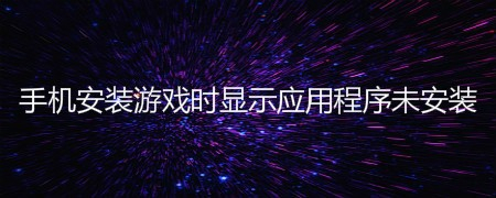 如何下载游戏到手机_如何下载游戏到手机_如何下载游戏到手机