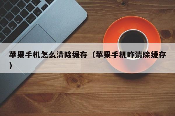 苹果游戏删除_苹果手机游戏删了数据怎么删_苹果手机删游戏吗