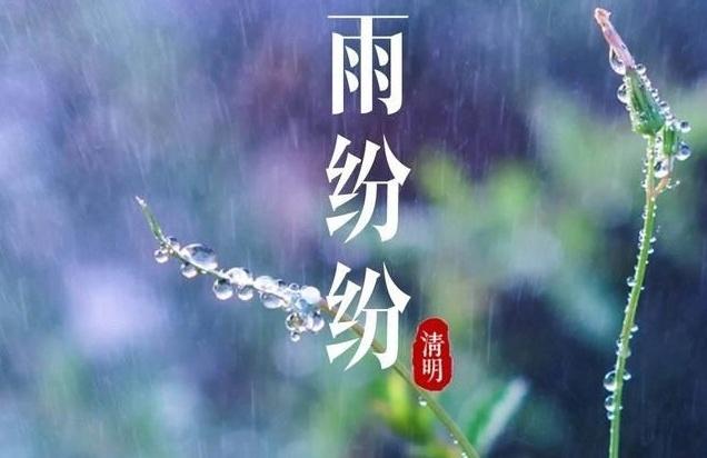 关于清明下雨的说说_清明下雨的说法_清明下雨寓意