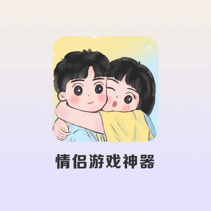 情侣手机联机小游戏_情侣联机玩游戏的app_情侣联机玩的手机游戏