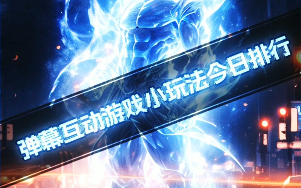 弹幕游戏手机_手机开弹幕游戏_弹幕开手机游戏怎么开