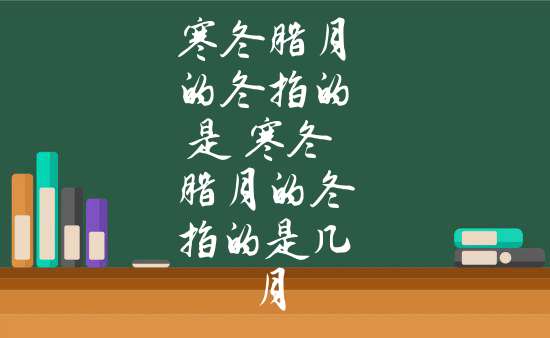 成语寒冬腊月造句_造句寒冬腊月的句子_寒冬腊月造句