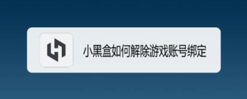 手机解除游戏绑定_绑解手机信息游戏会怎么样_游戏信息如何解绑手机