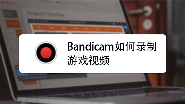 录制屏幕手机游戏怎么弄_录制屏幕手机游戏有哪些_手机录制屏幕游戏