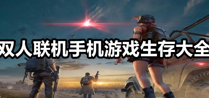联机游戏推荐手游_联机游戏排行榜前十名手机_手机联机游戏机推荐