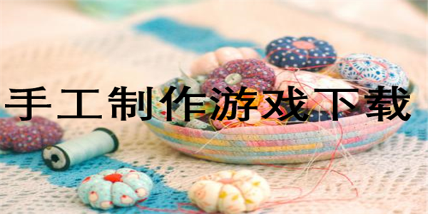 手工制作小游戏简单_手工制作手机的小游戏软件_手工小制作app