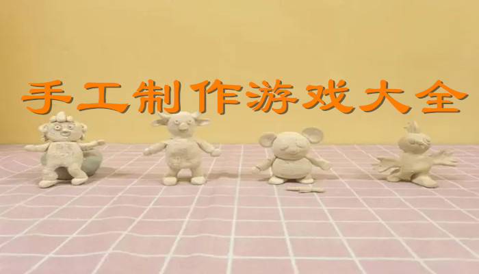 手工小制作app_手工制作手机的小游戏软件_手工制作小游戏简单