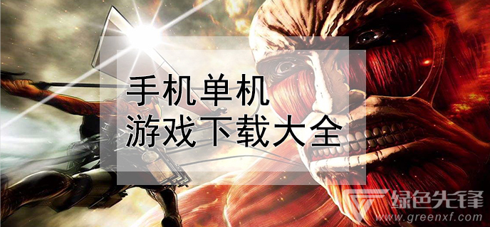 单机版的手机游戏哪些好玩_什么叫单机游戏手机版_“单机手机游戏”