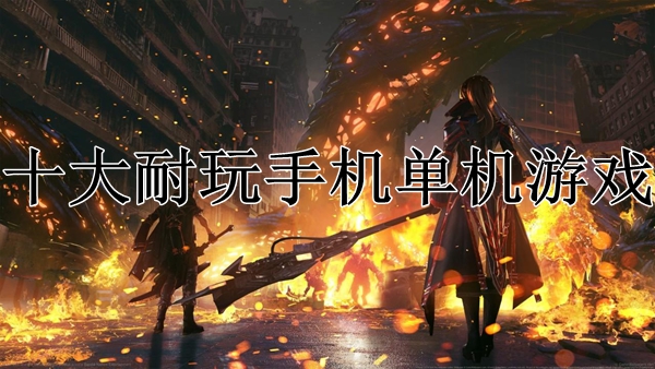 单机版的手机游戏哪些好玩_什么叫单机游戏手机版_“单机手机游戏”