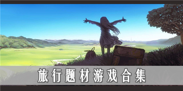 拍照游玩_适合拍照旅行的手机游戏_旅游拍照手机app