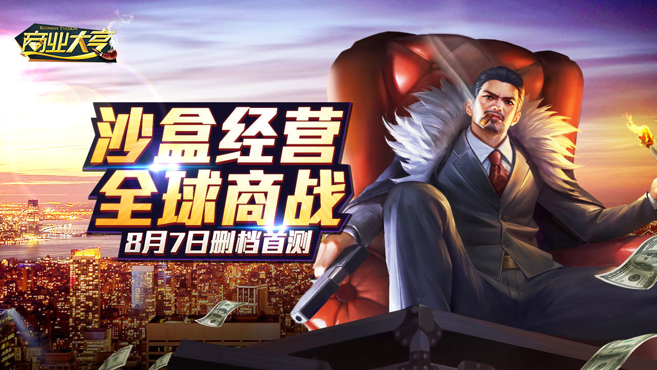 商业沙盘手机游戏_沙盘游戏app_沙盘游戏手机版