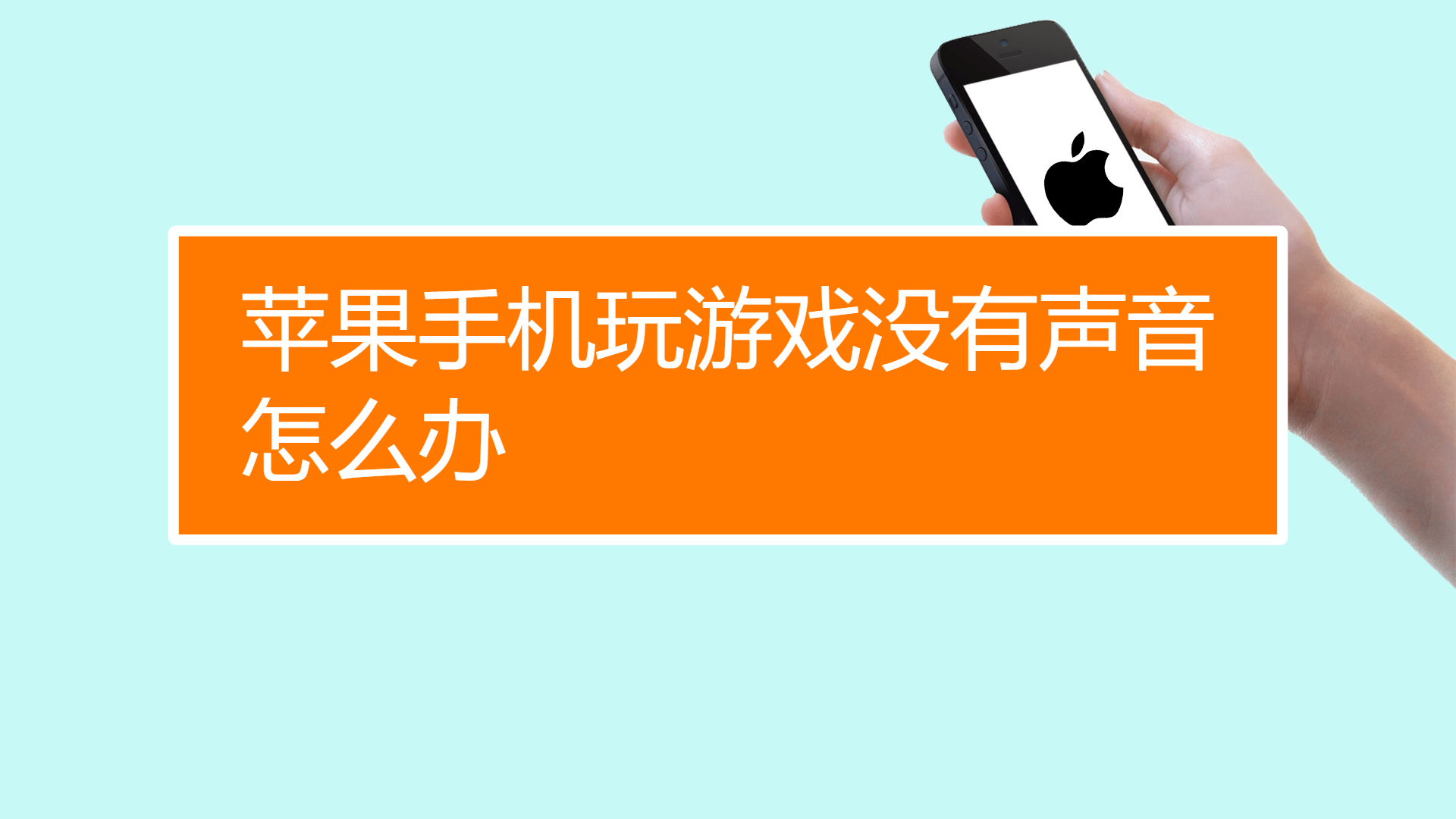 苹果手机适合玩游戏_苹果手机适合打游戏的手机_iphone适合打游戏