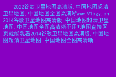 谷歌网页地图版怎么下载_谷歌网页地图版下载_谷歌地图网页版
